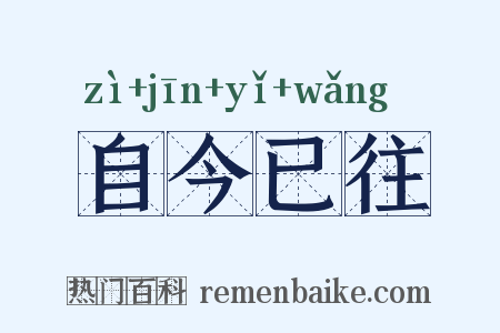 自今已往是什么意思的图片